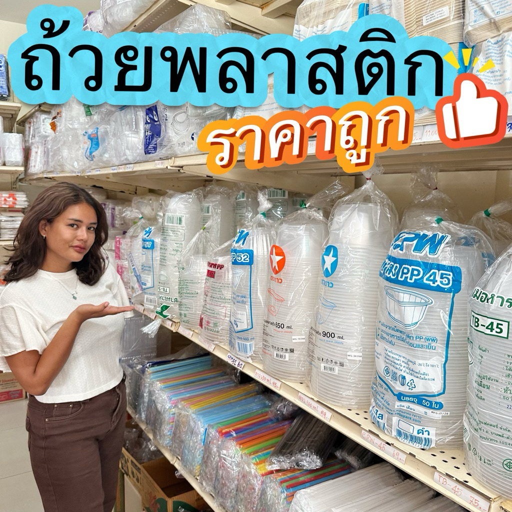 ชามพลาสติก ถ้วยพลาสติก ถูก ลดต้นทุน PP56 PP57 PP45 PP52 ใส่ของร้อนได้ (50ใบ/แพ็ค)