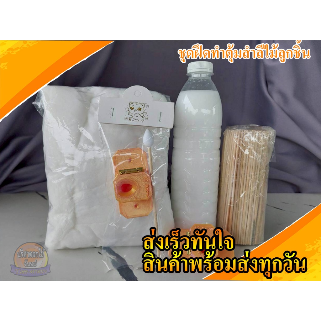 ชุดฝึกทำตุ้มสำลี-ไม้ลูกชิ้น