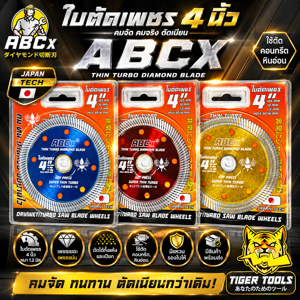 ใบตัดเพชร 4" หนา 1.2 mm. ABCX ใบตัด แผ่นตัด ใบเพชร แข็งแรง ทนทาน ตัดไว ตัดเร็ว ตัดเนี้ยบ ตัดคอนกรีต ตัดหินอ่อน ตัด