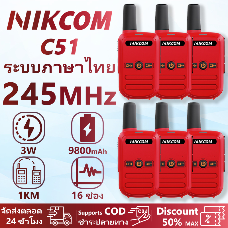 วิทยุสื่อสารสีแดง NIKCOM C51 245MHz 3W ฟังก์ชั่นสนทนาเสียงคมชัด พกพาสะดวก สามารถเชื่อมต่อกับวิทยุสื่อสารสีแดงของแบรนด์อื