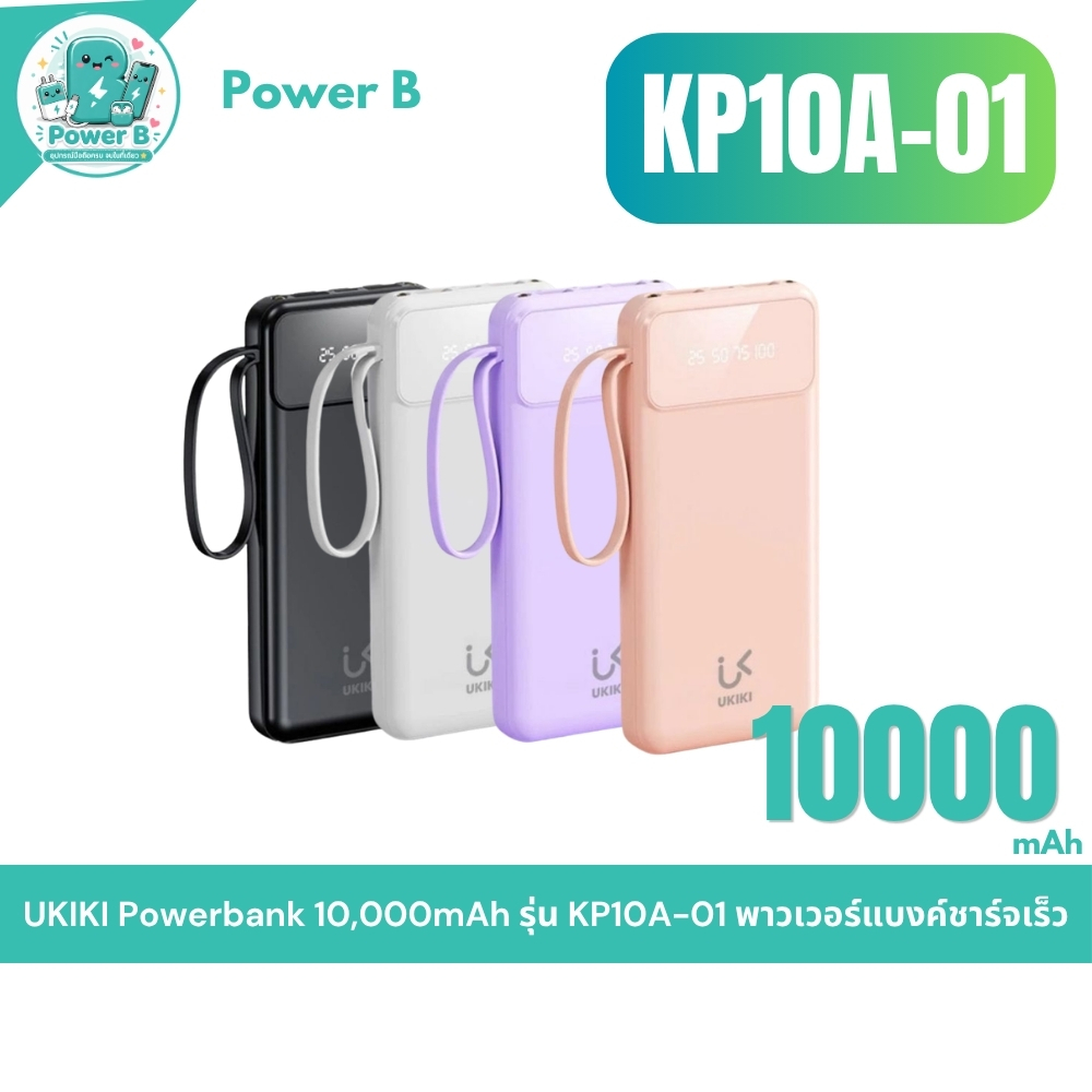 Ukiki รุ่น KP10A-01 พาวเวอร์แบงค์ 10000mAh แบตสำรอง USB 2 ช่อง Type-C ชาร์จไว พกพาง่าย