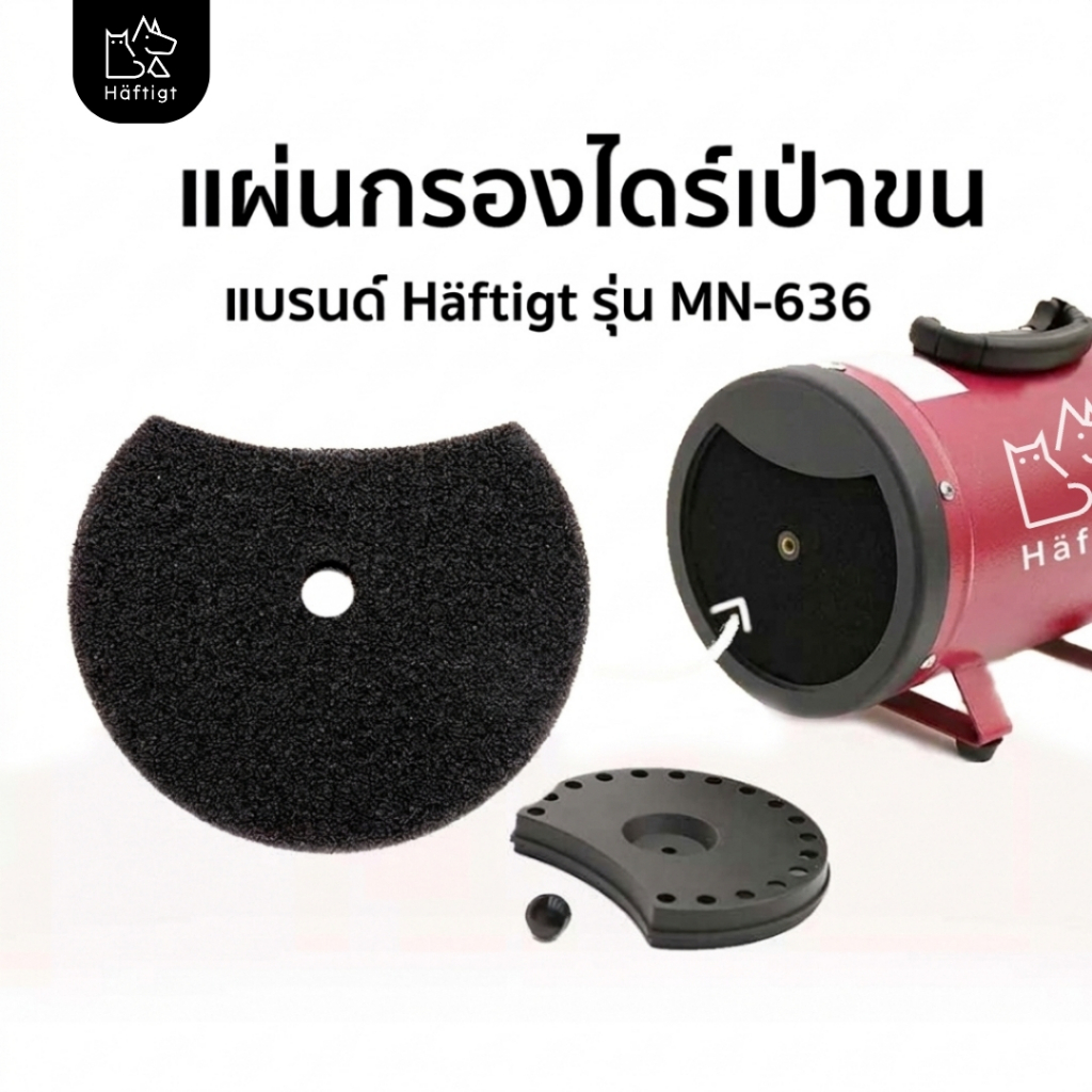 แผ่นกรอง ที่กรองขน ไดร์เป่าขนสุนัข | Häftigt