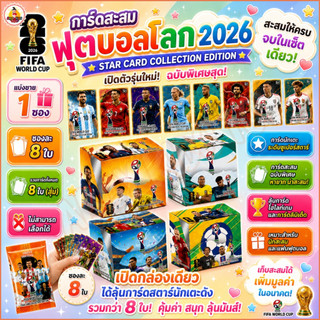 (สุ่ม) 1 ซอง 8 ใบ การ์ดนักเตะฟุตบอล FIFA ฟีฟ่า ปี 2026 การ์ดฟุตบอล นักกีฬาชื่อดัง รุ่น.AK60-01