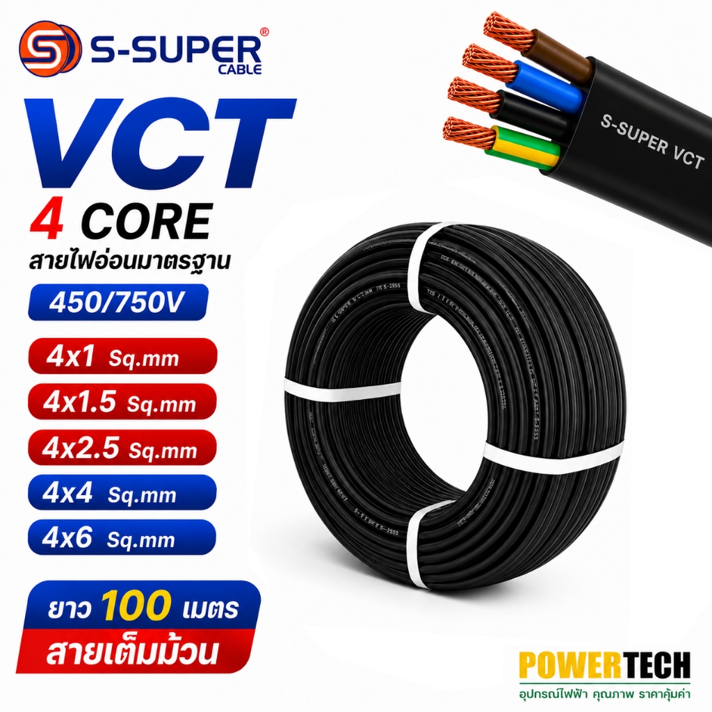 VCT 4 CORE สายไฟ S-SUPER ขนาด 4x1 4x1.5 4x2.5 4x4 4x6 Sq.mm ยาว 100เมตร S SUPER