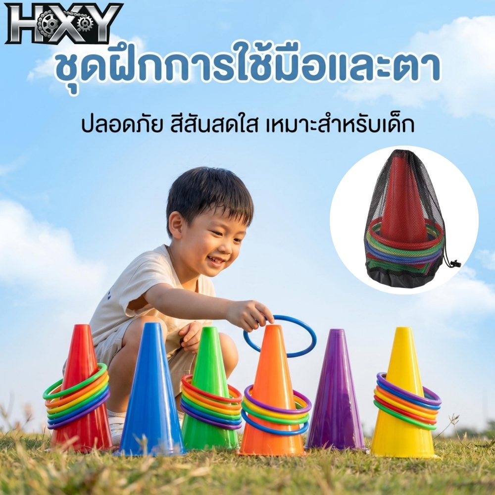 ชุดโยนห่วงสำหรับเด็ก ฝึกมือ-ตา สีสันสดใส ปลอดภัย
