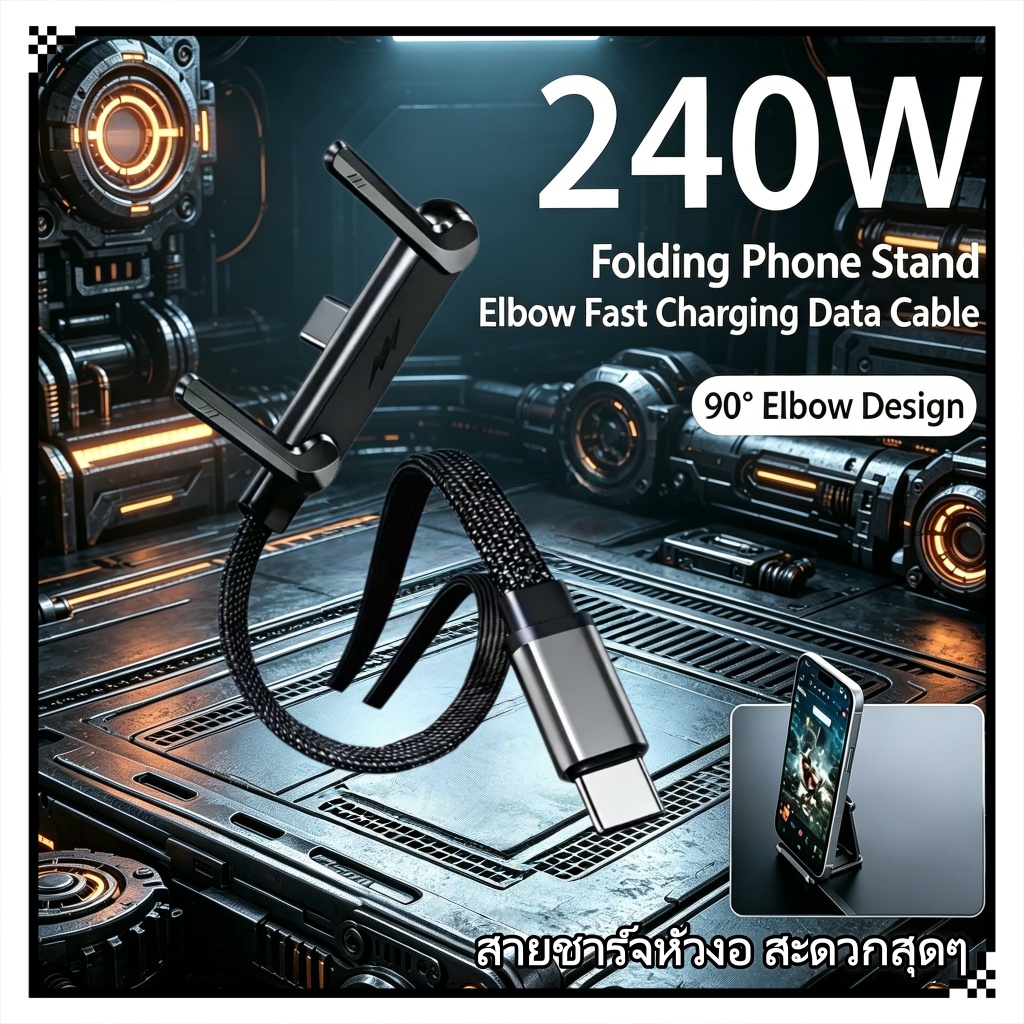 สายชาร์จเร็ว PD 240W พร้อมขายึดโลหะปรับหมุนได้ 360 องศา, สายดาต้าชาร์จเร็ว | Type-C to Type-C, สายคลุม, แรงดันไฟฟ้า 6A,