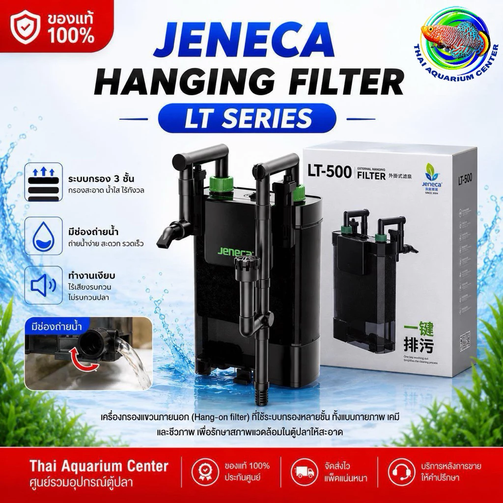 JENECA LT Series เครื่องกรองแขวนนอก กรองเงียบ ระบบหลายชั้น กรองใส่วัสดุได้เยอะ LT-300 / LT-400 / LT-500 / LT-600
