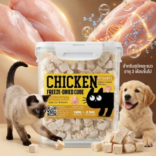 PETLUSCI🐶อกไก่เต๋า😻อกไก่ฟรีซดราย ขนมแมว ฟรีซดรายแมว ขนมสุนัข ขนมฟรีซดราย ไก่ฟรีซดราย อาหารแมว