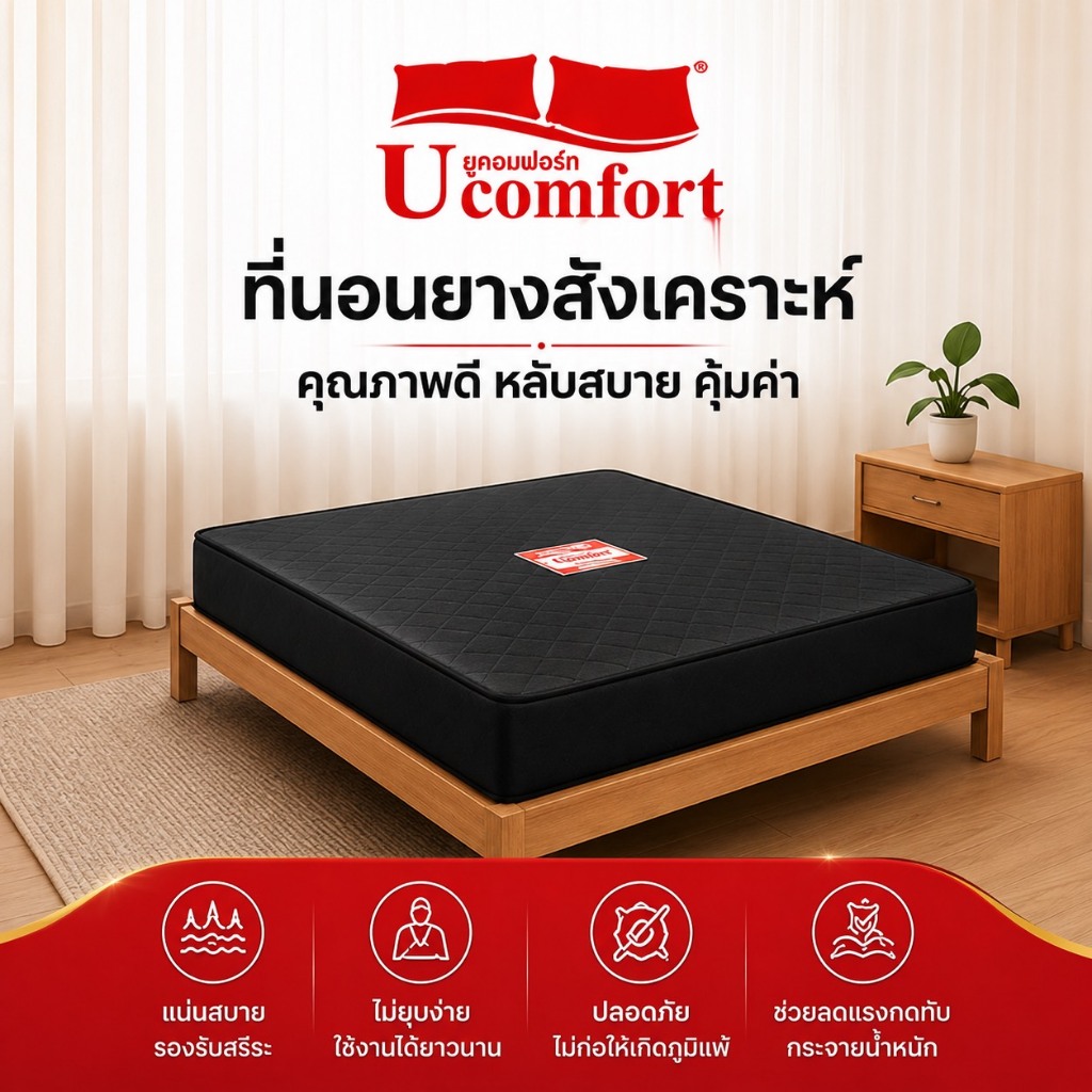 Ucomfort ล้างสต๊อก!! ที่นอนยางสังเคราะห์หุ้มหนัง 3.5ฟุต หนา4นิ้ว หนังกันน้ำได้