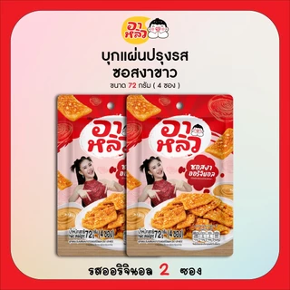 New!! อาหลิว ALIU ขนมเส้นบุกแผ่นปรุงรสซอสงาขาว 3รสชาติ ขนาด 72กรัม เลือกรสชาติได้ : รสออริจินอล รสกระเทียม และรสผักชี