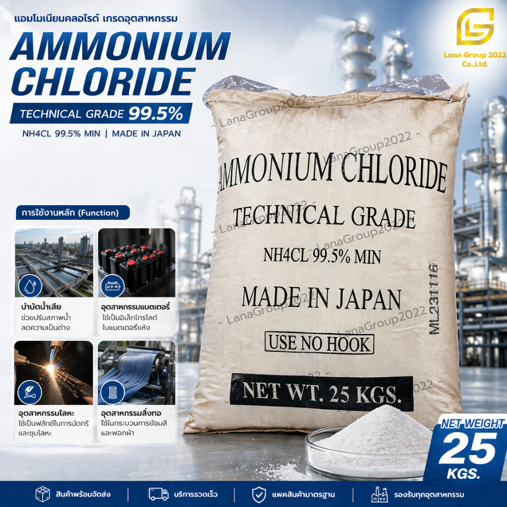Ammonium Chloride : แอมโมเนียมคลอไรด์ 25 kg