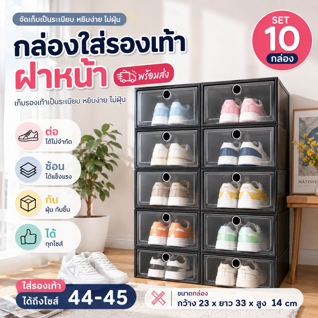 (12 กล่อง ราคาพิเศษ) กล่องใส่รองเท้า กล่องรองเท้า ชั้นวางรองเท้าพลาสติก ป้องกันฝุ่น แข็งแรงทนทาน มีส่งด่วน