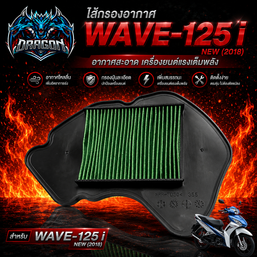 ไส้กรองอากาศ WAVE-125i 2018  (MS1566 )