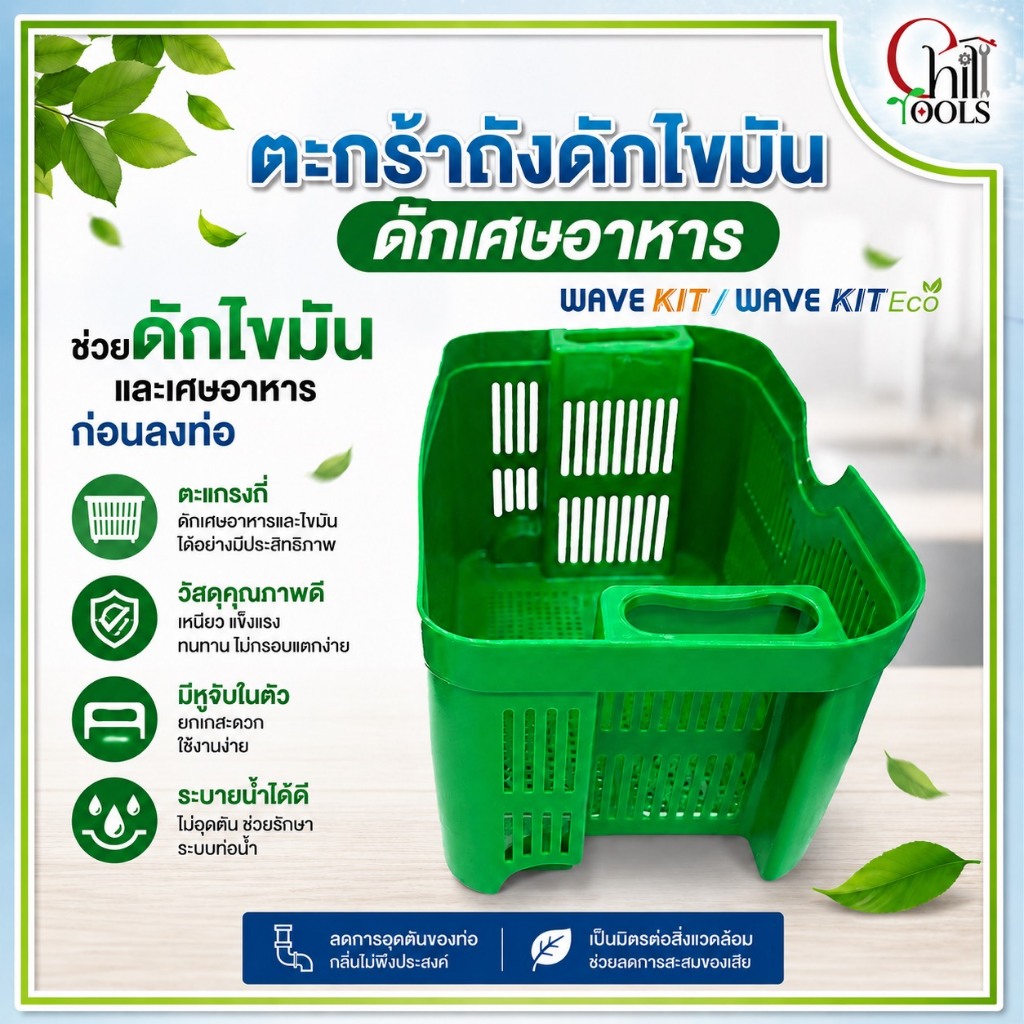 WAVE  อุปกรณ์อะไหล่ ถังดักไขมัน รุ่น WAVE KIT, WAVE KIT ECO  ตะกร้าถังดักไขมัน ข้อต่อตรง ข้อต่อยาง ฝาถังดักไขมัน