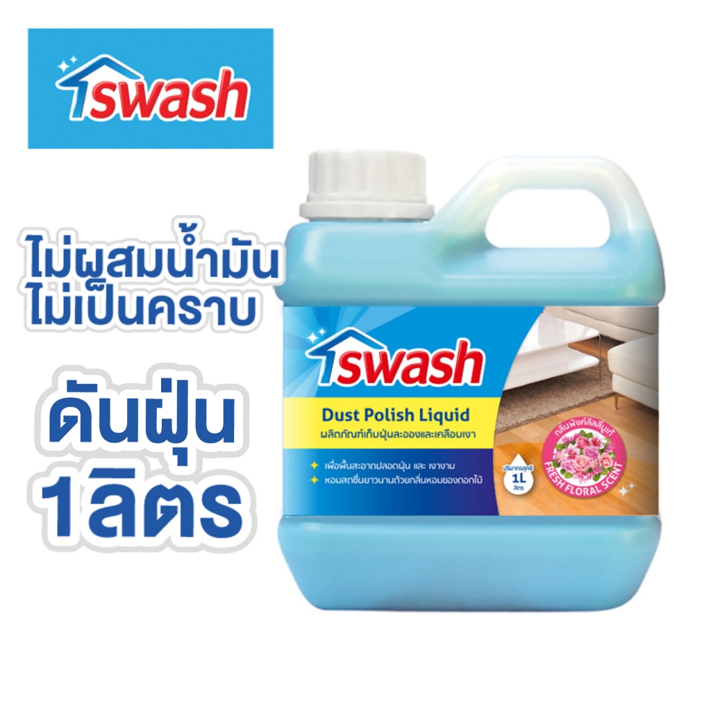 SWASH Dust Polish Liquid 1000 ml. สวอช น้ำยาเก็บฝุ่นละอองและเคลือบเงา 1 ลิตร น้ำยาดันฝุ่น
