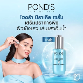 ใหม่! พอนด์ส ไฮดร้า มิราเคิล อัลทิเมท รีซิเลียนซ์ เซรั่ม เซรา-ไฮยามิโน เซรั่มผิวฟู เสริมปราการผิว 30g