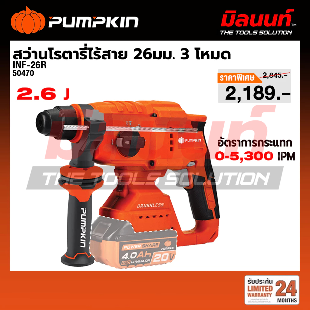 PUMPKIN - INF-26R4 สว่านโรตารี่ไร้สาย 26มม 3 โหมด ตัวเล็ก น้ำหนักเบา เครื่องเปล่า (50470)