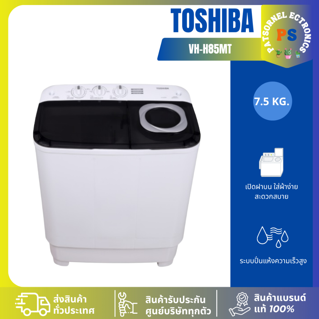 TOSHIBA รุ่น VH-H85MTเครื่องซักผ้า 2 ถัง (7.5 kg) H85