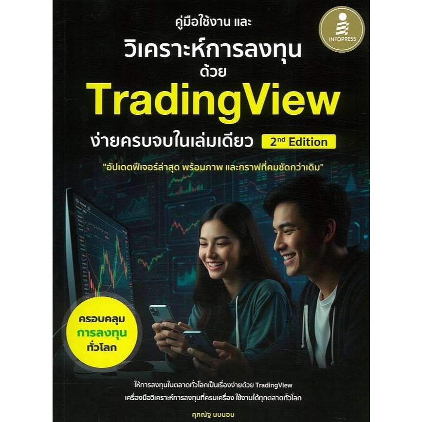 (SE-ED บางใหญ่) หนังสือ คู่มือใช้งาน และวิเคราะห์การลงทุนด้วย TradingView ง่ายครบจบในเล่มเดียว 2nd Edition