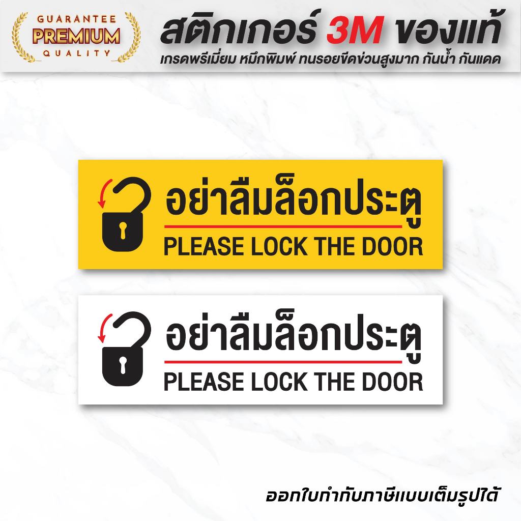 (N013) สติกเกอร์ อย่าลืมล็อกประตู สะกดถูกต้องตามสำนักงานราชบัณฑิตยสภา อย่าลืมล็อค สติกเกอร์ PVC ทนแดดจัด กันน้ำ คุณภา