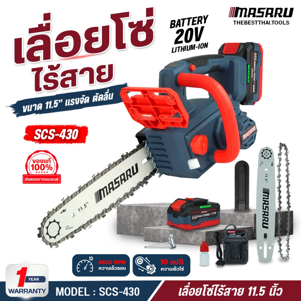 เลื่อยโซ่ไร้สาย 20V รุ่น SCS-430 MASARU 11.5 นิ้ว ตัดเร็ว เลื่อยไฟฟ้า เลื่อยโซ่ไฟฟ้า เลื่อยตัดไม้