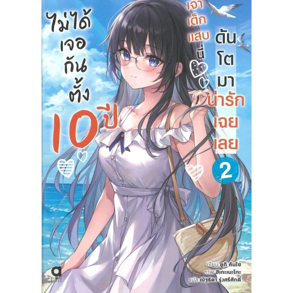 พร้อมส่ง ไม่ได้เจอกันตั้ง10ปีเจ้าเด็กแสบนี่ฯ เล่ม 2#ยูกิ คันไซ#นิยายไลท์โนเวล (Light Novel)#animag books