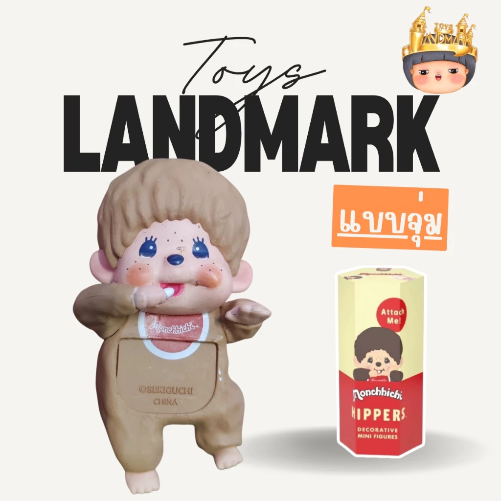 🔥1 กล่องเล็ก🌈Monchhichi Hipper ตัวเกาะ พร้อมส่งในไทย🔥 ของแท้ มีหน้าร้าน💛