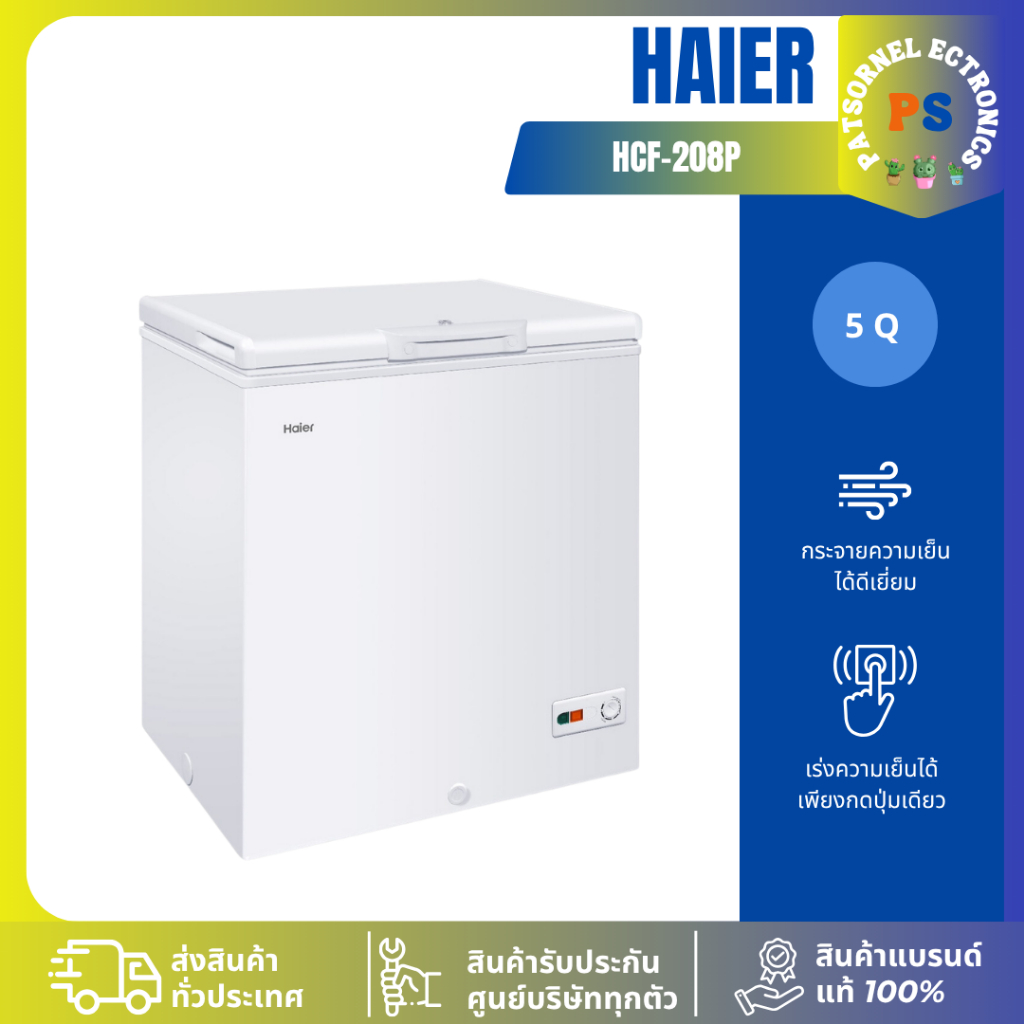 HAIER รุ่น HCF-208C ตู้แช่ฝาทึบ 2 ระบบ ขนาด 5 คิว 208C 208P สีขาว (1 ตัวต่อ 1 คำสั่งซื้อเท่านั้น)