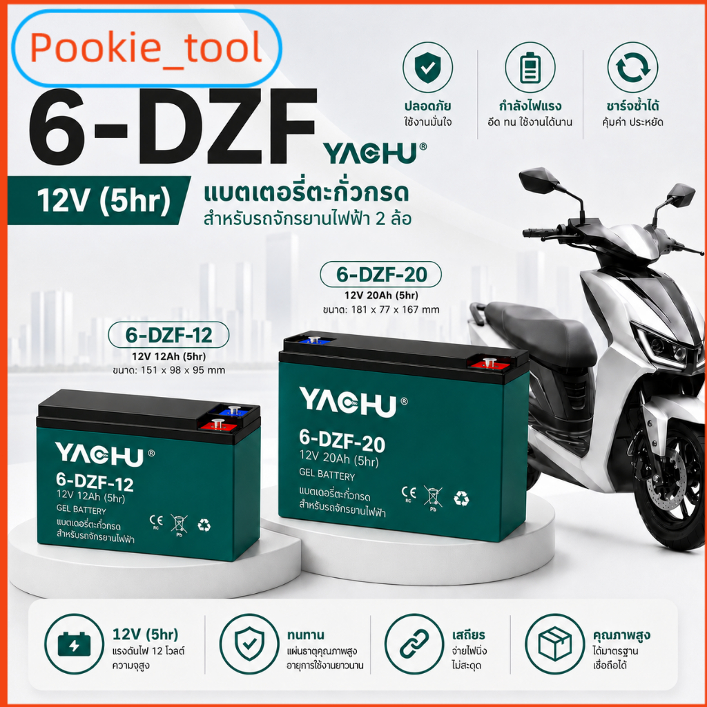 💥พร้อมส่ง💥YACHU 6-DZF-12/20 แบตเตอรี่รถไฟฟ้าGEL 12V12Ah 12V20Ah สำหรับมอเตอร์ไซค์ไฟฟ้า สามล้อไฟฟ้า ใช้งานทน จ่ายไฟเสถียร