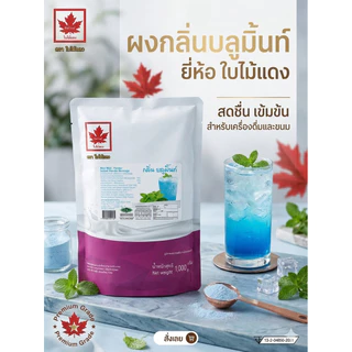 หัวผงกลิ่นบลูมิ้นท์ ตรา Red Leaf 1 กก. ผงบลูมิ้นท์ หอมเย็น สดชื่น สำหรับเครื่องดื่ม เบเกอรี่ และขนม