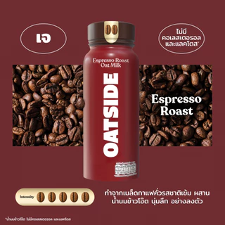 [3ขวด] OATSIDE Caffe Espresso Roast โอ๊ตไซด์ เอสเปรสโซ โรสต์ ​(น้ำนมข้าวโอ๊ต รสกาแฟเอสเปรสโซ โรสต์) ขนาด 240 มล.
