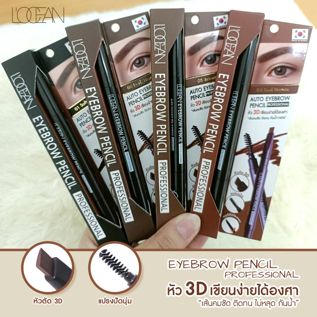 L'OCEAN EYEBROW PENCIL PROFESSIONAL ดินสอเขียนคิ้วหัวตัด 3D ติดทน กันเหงื่อ กันนำ้ ไม่ต้องเหลา