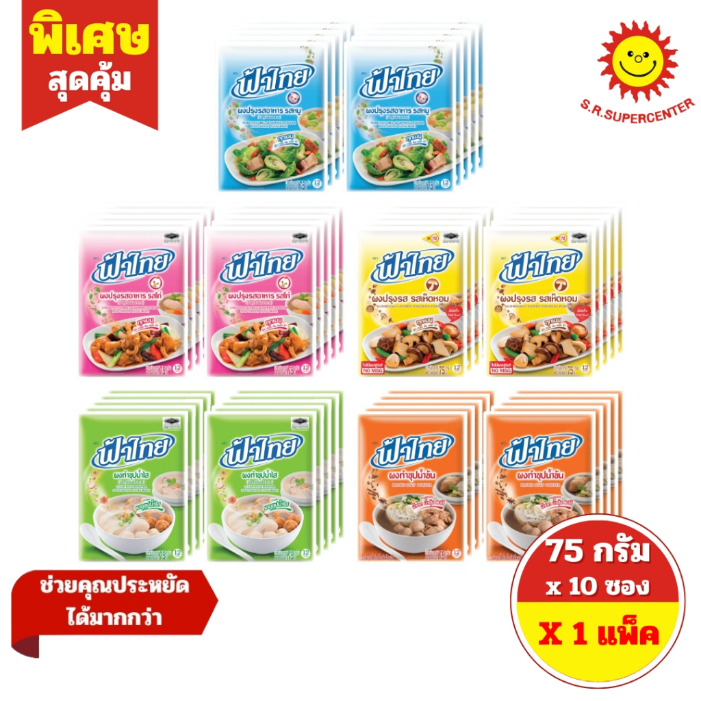 [ แพ็ค10 ] ฟ้าไทย ผงปรุงรส-ผงปรุงน้ำซุป  ขนาด 75 กรัม แพ็ค 10 ซอง