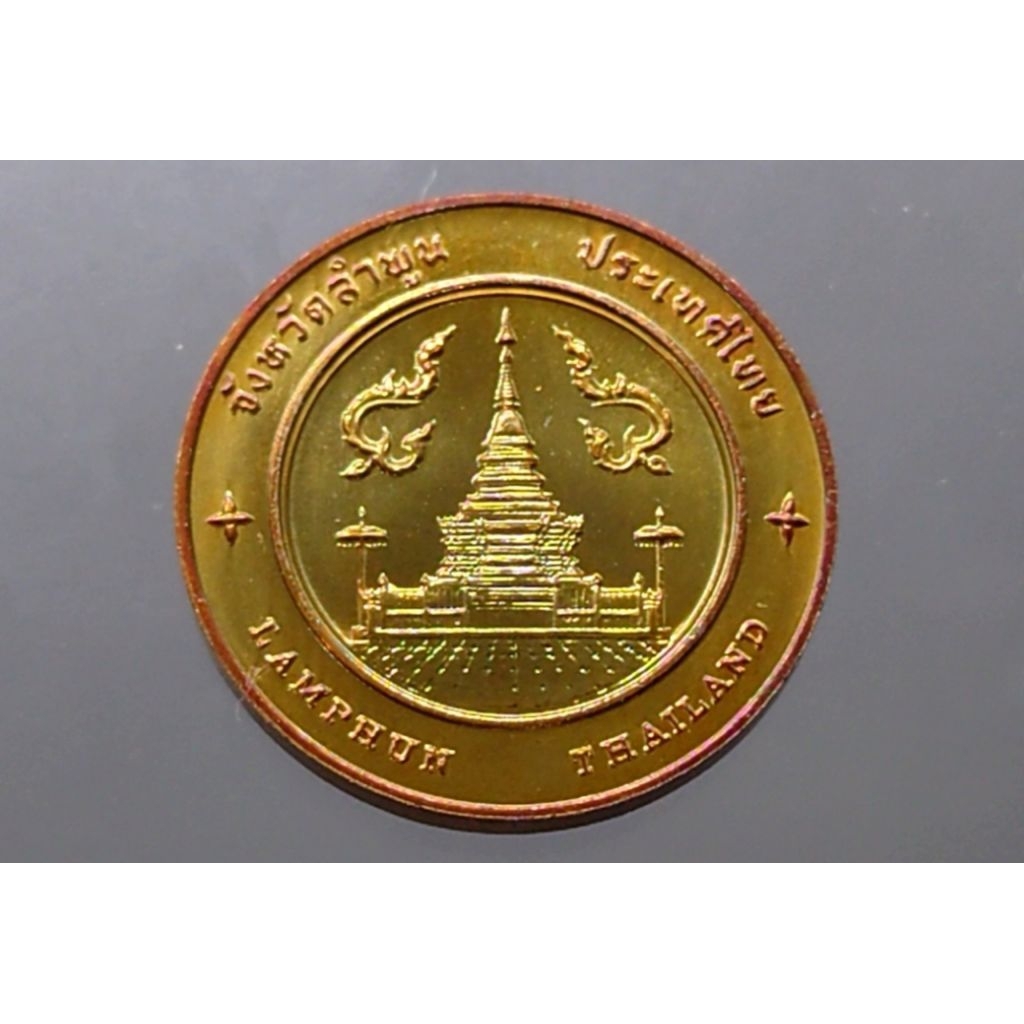 เหรียญที่ระลึก เหรียญประจำจังหวัด จ.ลำพูน เนื้อทองแดง ขนาด 2.5 เซ็น