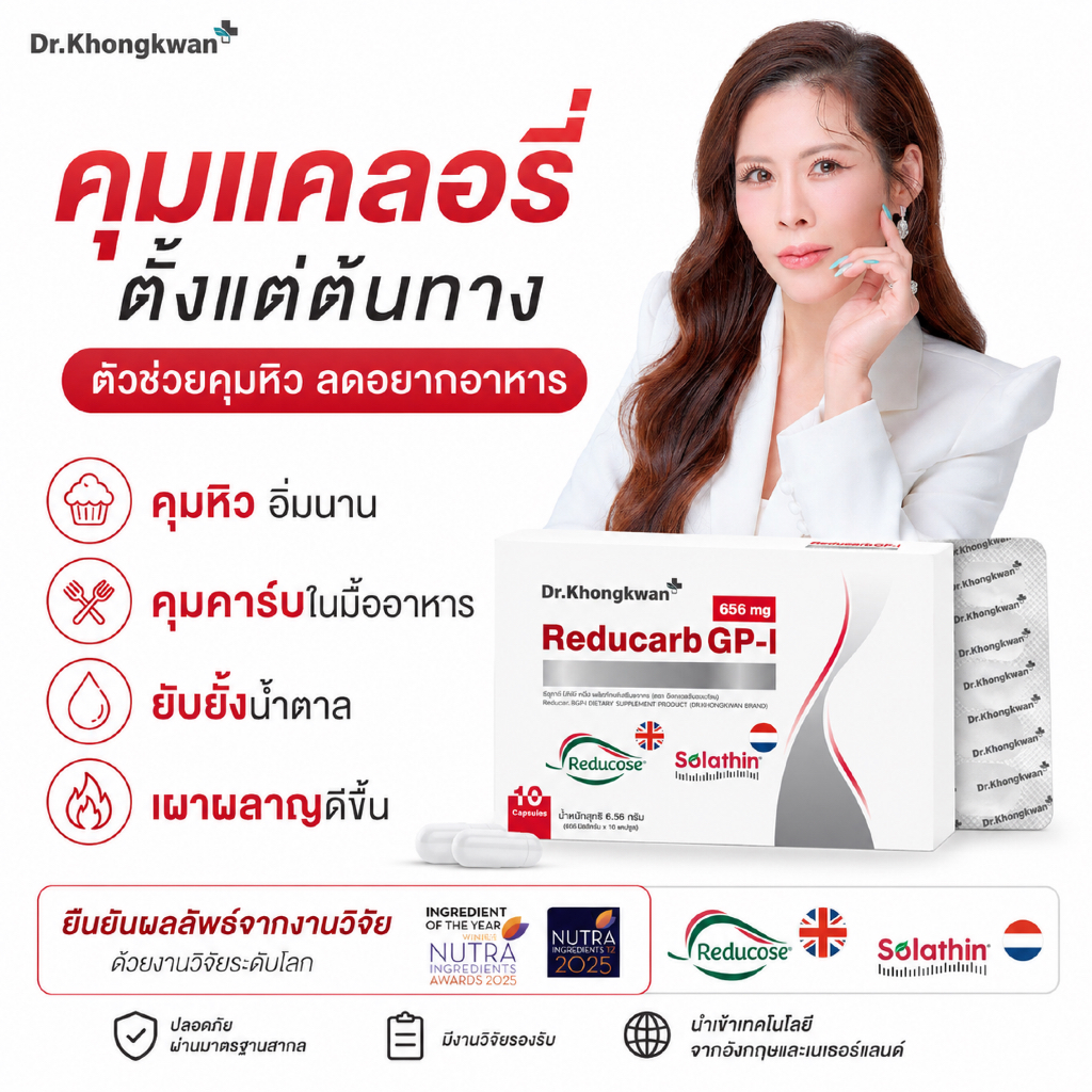 Reducarb ตัวช่วยดูแลมื้ออาหาร ดร.ของขวัญ