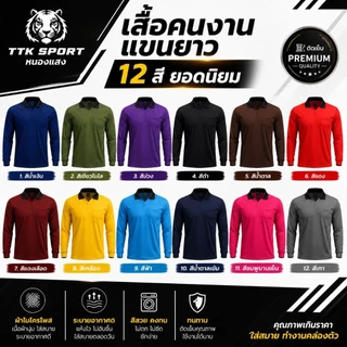เสื้อคนงาน เสื้อปุ๋ยแขนยาว คอปก ผ้าไมโครใส่สบาย ฟรีไซส์ สกรีน ทีมงานระรื่นคอ