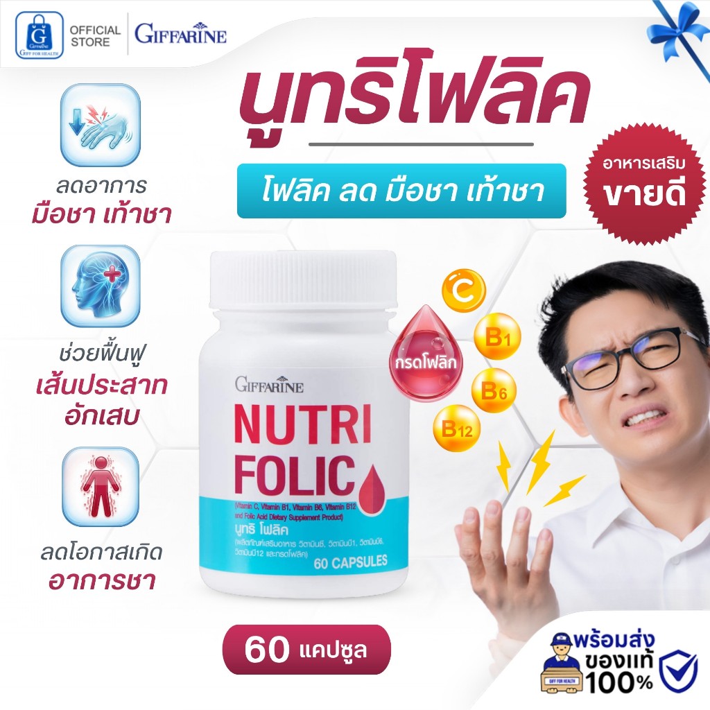 บำรุงเลือด โฟลิค นูทริโฟลิค มือชา เท้าชา เหน็บชา มือเท้าชา โฟลิก กิฟฟารีน folic acid โฟลิคบำรุงเลือด