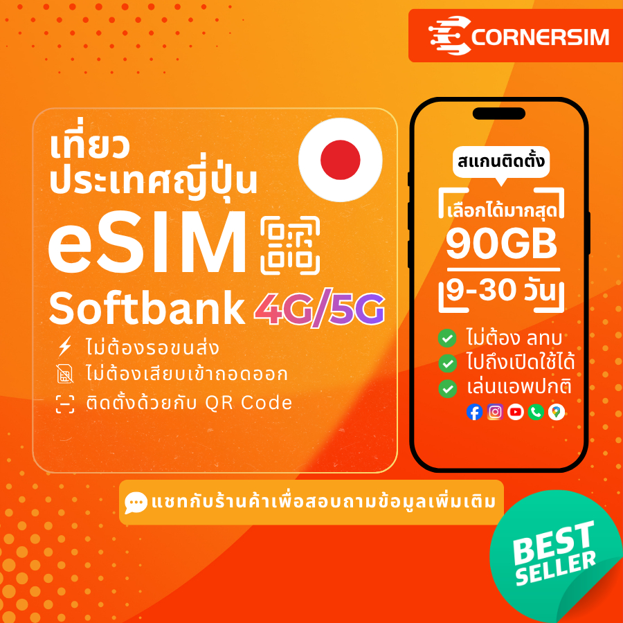 eSIM Japan อีซิมญี่ปุ่น Softbank 4G/5G เน็ตไม่อั้น เต็มสปีดวันละ 1GB/2GB/3GB ใช้งาน 9-30 days