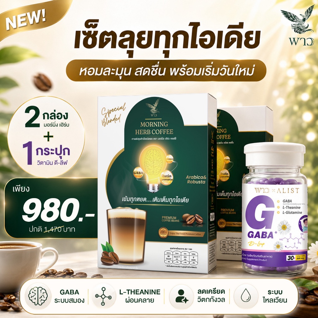 [เพจบริษัท]2กล่องกาแฟมอร์นิ่งเฮิร์บ แคลน้อย ไม่มีไขมันทรานส์ + วิตามินกาบ้า D-Leep หลับลึกไม่ตื่นดึก