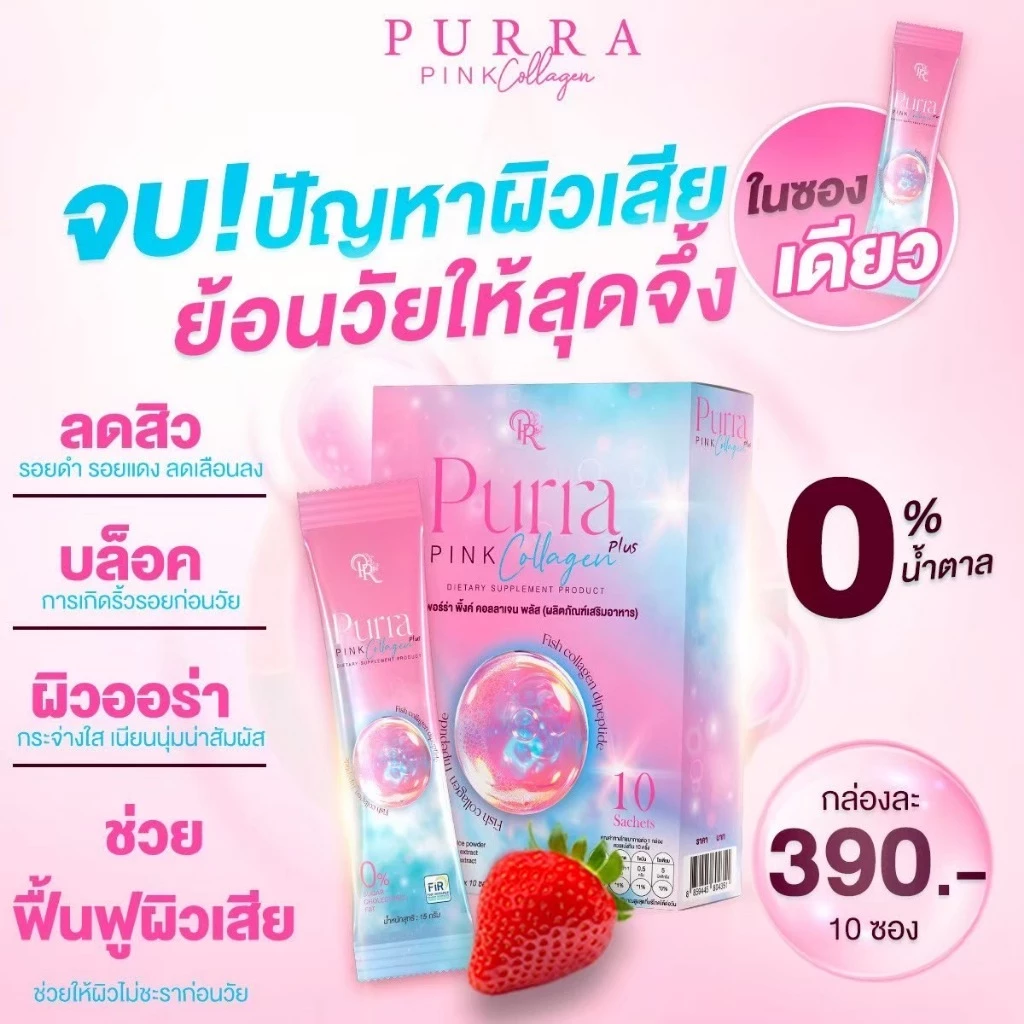 ร้านเจ้าของแบรนด์ PURRA PINK COLLAGEN PLUS สูตรใหม่ ผิวเด้ง ผิวเด็ก ผิวฉ่ำ x2