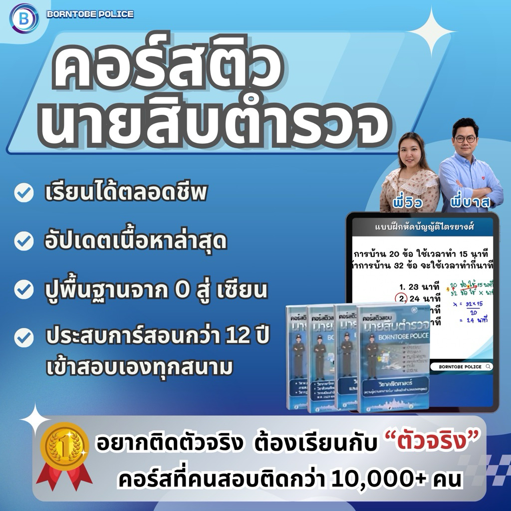 คอร์สนายสิบตำรวจ อัปเดตปี69 Borntobe Police