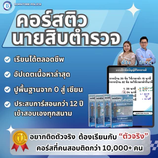 คอร์สนายสิบตำรวจ อัปเดตปี69 Borntobe Police