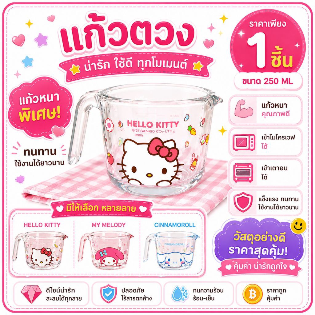 การันตีราคาถูกที่สุด! [🇹🇭พร้อมส่งจากร้านไทย] มี 3 ลาย**ลิขสิทธิ์แท้ 💯% Sanrio ถ้วยตวง แก้วตวงลายซานริโอ้