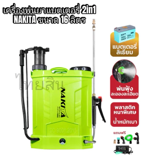 เครื่องพ่นยาเเบตเตอร์รี่ลิเธี่ยม Nakita 12-16-20 L / Tomitsu / Ryujin