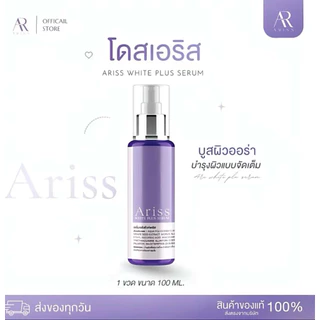 🔥มีส่งด่วน ของแท้!! โดสเอริส ลดผิวติดเหลือง ใช้คู่กับครีมผิวกาย ARISS WHITE PLUS SERUM ใช้ก่อนนอน 100ml.