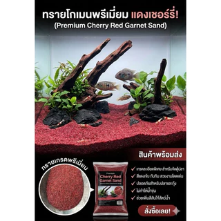 ทรายพรีเมี่ยม 3 สี 3 สไตล์ ทรายดำ ทรายรูบี้ ทรายโกเมน เกรดพรีเมียม Black Premium / Ruby Premium / Ruby Gran Premium