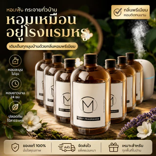 น้ำยาอโรมา 500ml สำหรับเติมเครื่องหอม ไม่ใช้ไฟ กลิ่นไม้จันทน์หอมนาน ใช้ในบ้าน