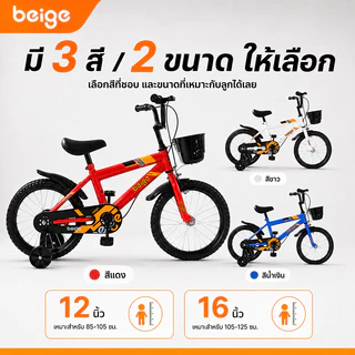 Beige จักรยานเด็ก 12/16 นิ้ว ล้อยางเติมลม สำหรับอายุ 2-8 ปี พร้อมล้อเสริมและตะกร้า