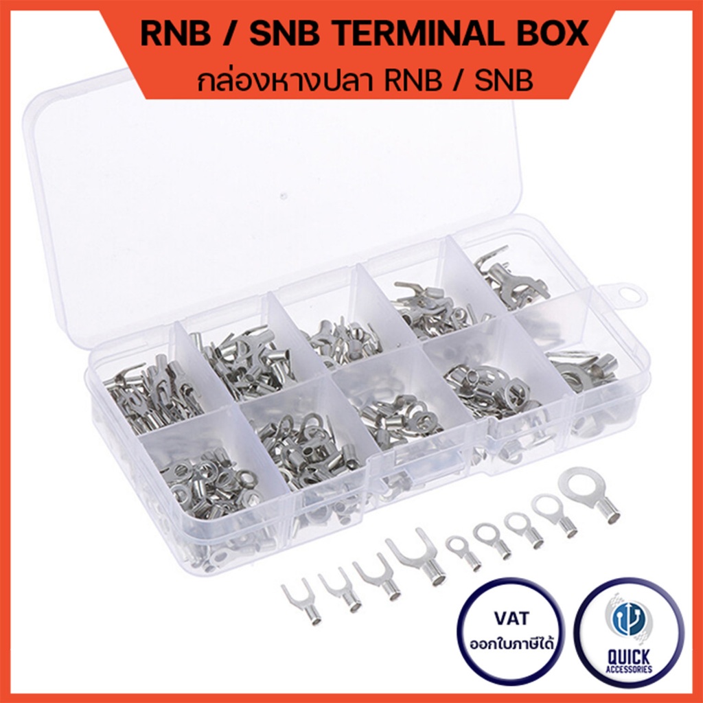 กล่องรวมหางปลา SNB RNB หางปลาแฉก หางปลากลม หางปลาเปลือย ขเชื่อมต่อสายไฟ ทองแดง 100% (320ชิ้น/กล่อง)
