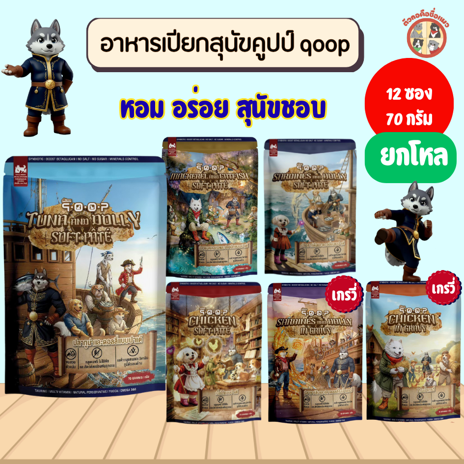 [ยกโหล] qoop อาหารเปียกสำหรับสุนัข เหมาะกับทุกช่วงวัย ครบสูตร  ขนาด 70g (สุนัข)